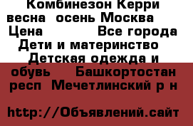 Комбинезон Керри весна, осень Москва!!! › Цена ­ 2 000 - Все города Дети и материнство » Детская одежда и обувь   . Башкортостан респ.,Мечетлинский р-н